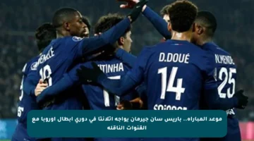 موعد المباراة.. باريس سان جيرمان يواجه أتلانتا في دوري أبطال أوروبا مع القنوات الناقلة